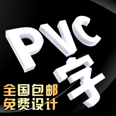 PVC字 水晶字  泡沫字 亚克力字定做门头招牌 雕刻立体字烤漆字厂