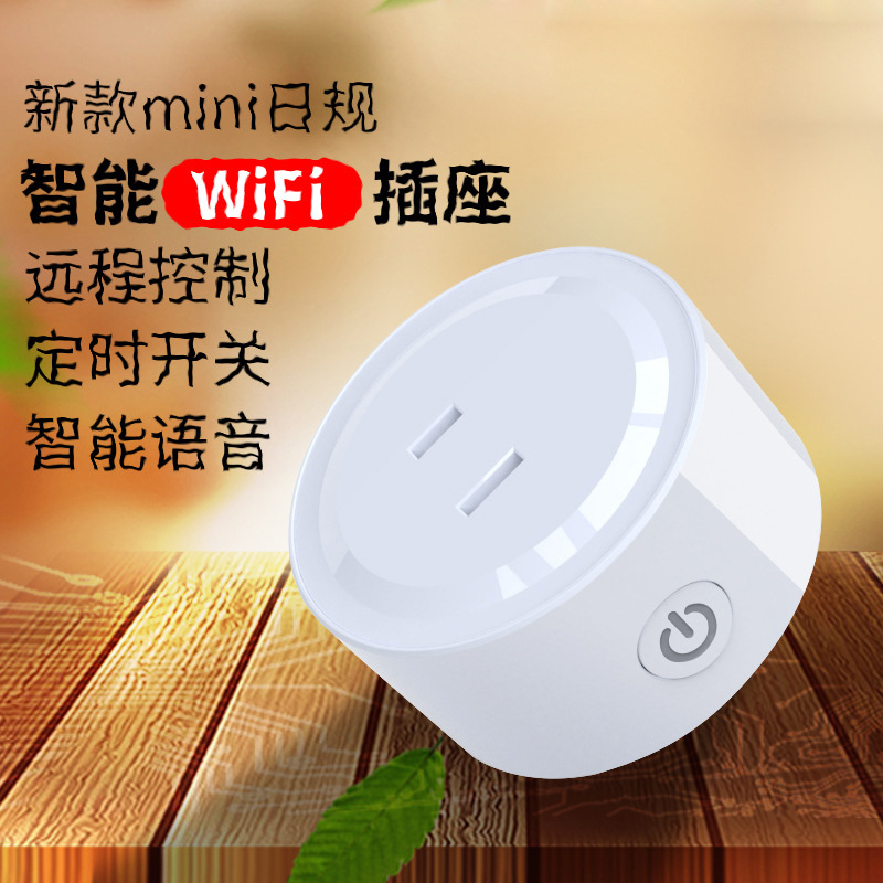 智能家居插座日規美規印度南非規wifi遠程控制定時開關