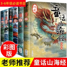 童话山海经非注音版全集6册正版儿童版 小学生四年级