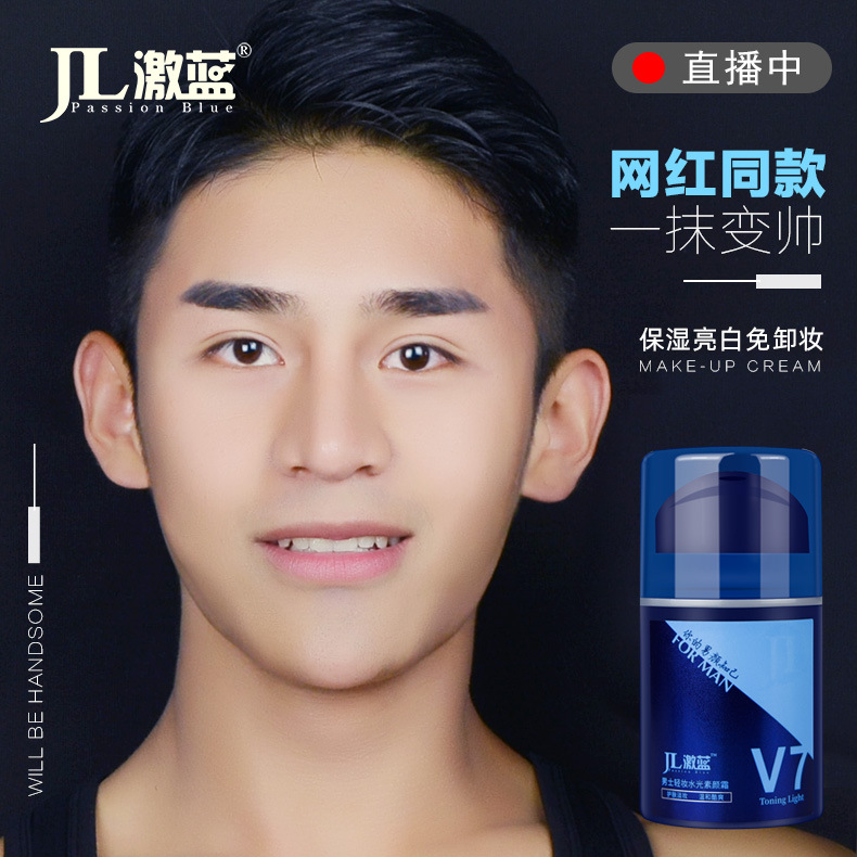 壹件代發 激藍男士V7輕妝水光懶人素顏霜亮白保濕妝前乳搭配BB霜