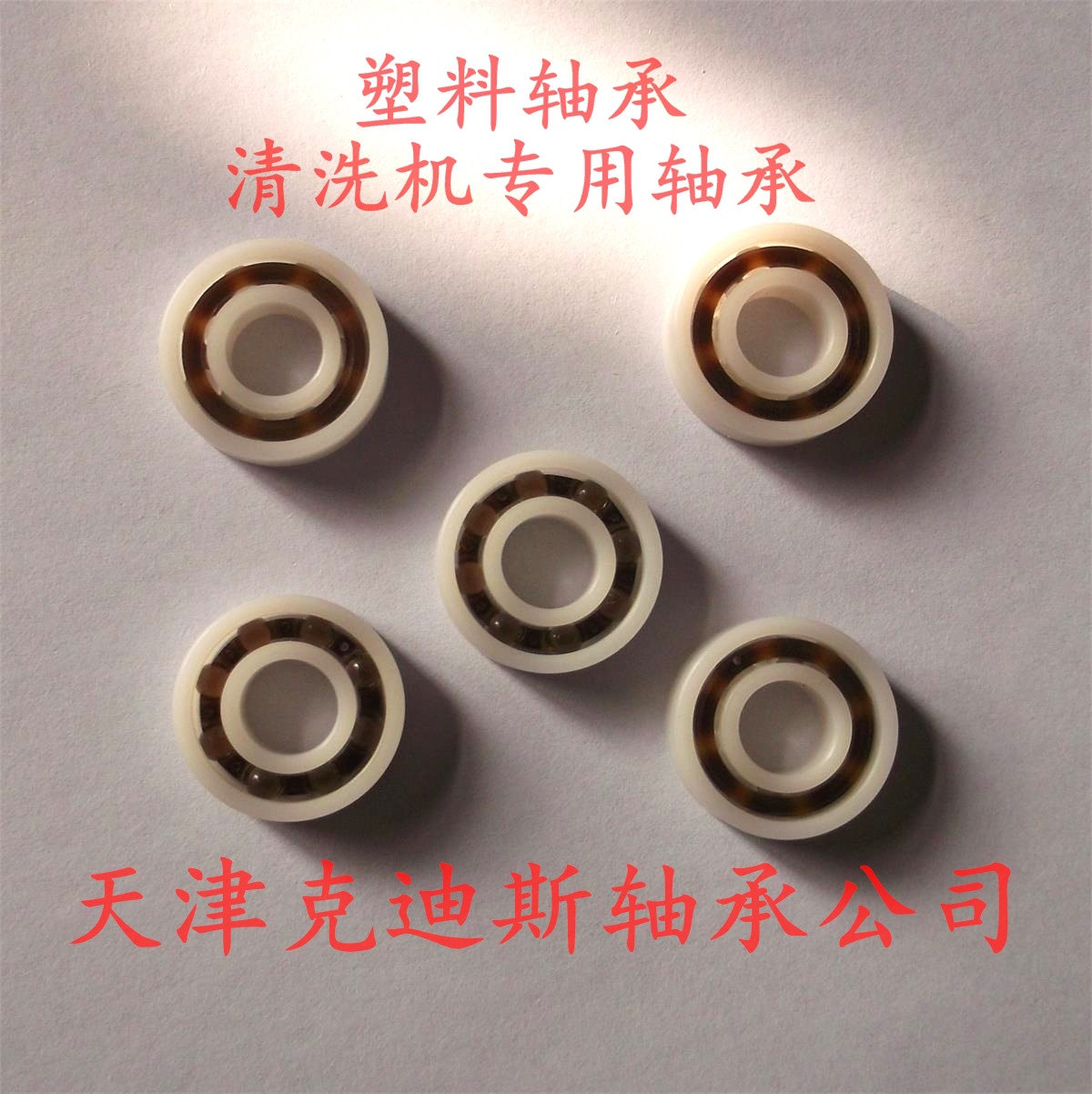 供应 塑料轴承 POM轴承 清洗机轴承 698POM轴承
