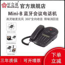 好会通（Meeteasy） 会议电话机Mini-B 蓝牙手机/USB免驱全向会议