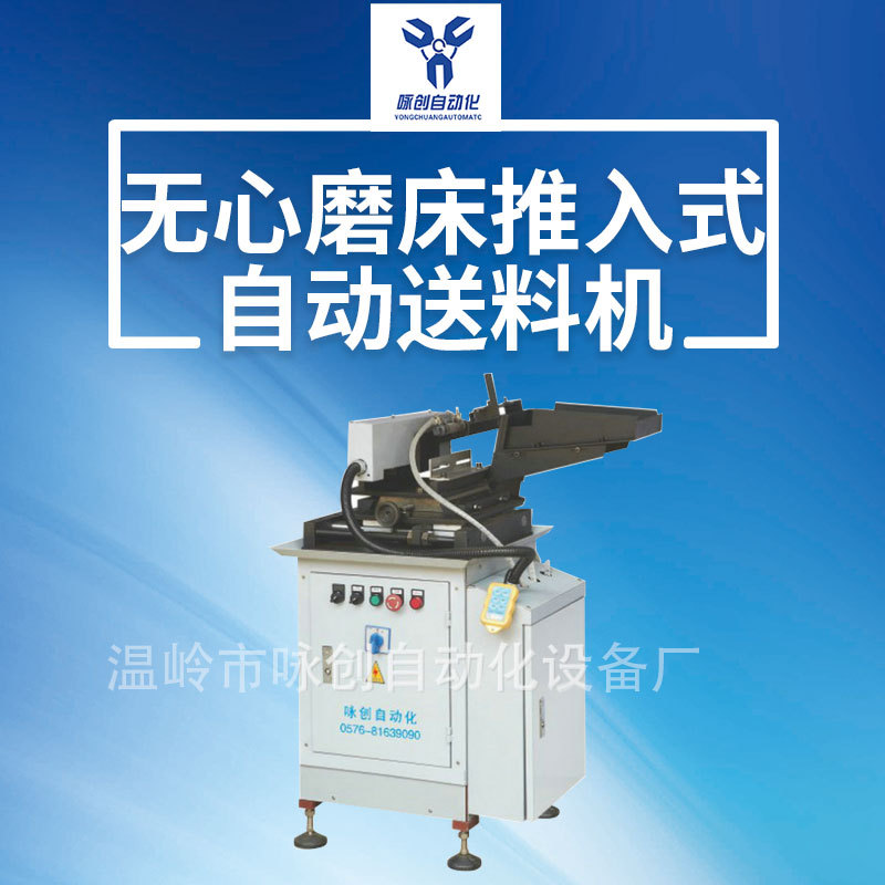 展示短轴类双推入式全自动送料机 塞磨自动送料机