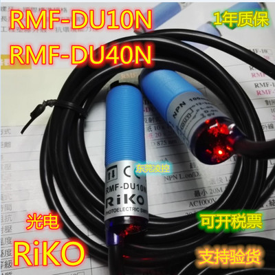 [台湾瑞科RIKO光电开关RMF-DU40N接近开关]