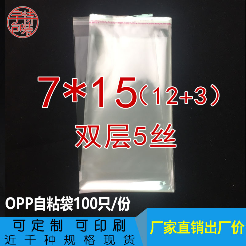 7*15CM双层5丝 opp透明自粘袋 小号饰品包装袋 日用品包装袋现货