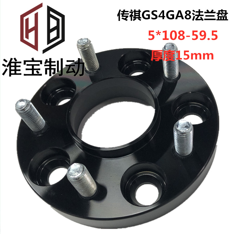 淮宝传祺GS4GA8铝合金锻造轮毂改装加宽法兰盘5*108-59.5-15-20mm