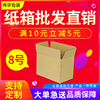 8 carton carton Post Office pack Carton express Deliver goods parts Packing boxes wholesale customized
