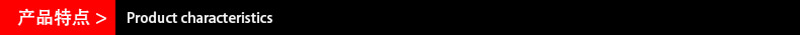 产品特点