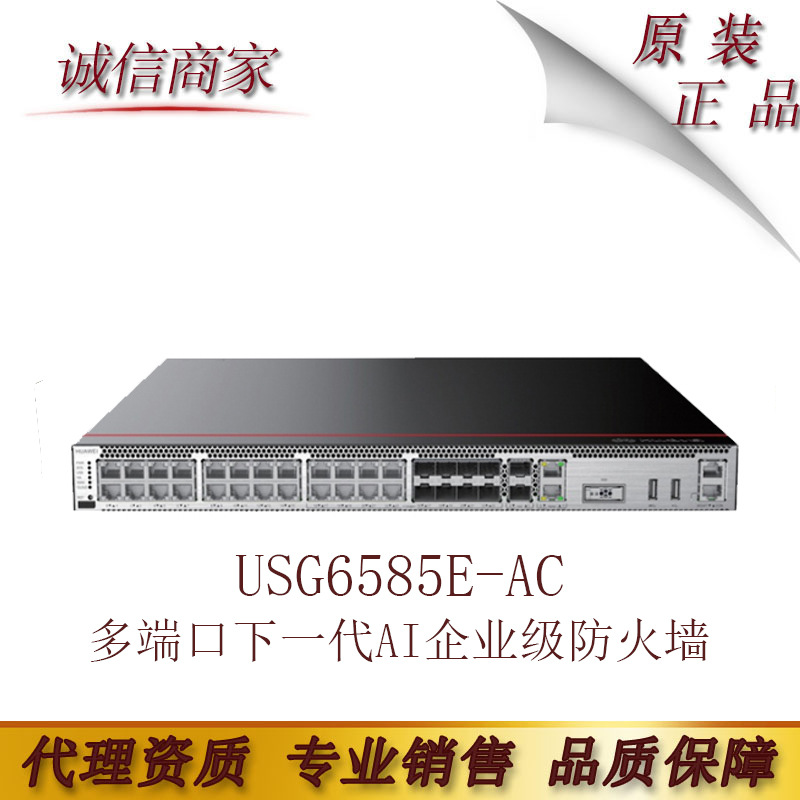 华为USG6585E-AC 多端口下一代AI企业级防火墙安全网关含万兆端口