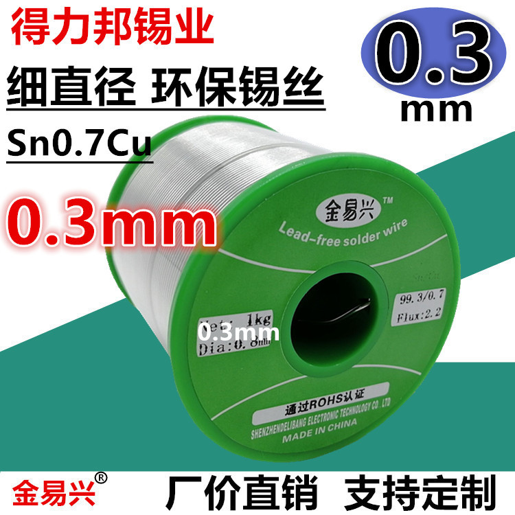 0.3mm锡丝