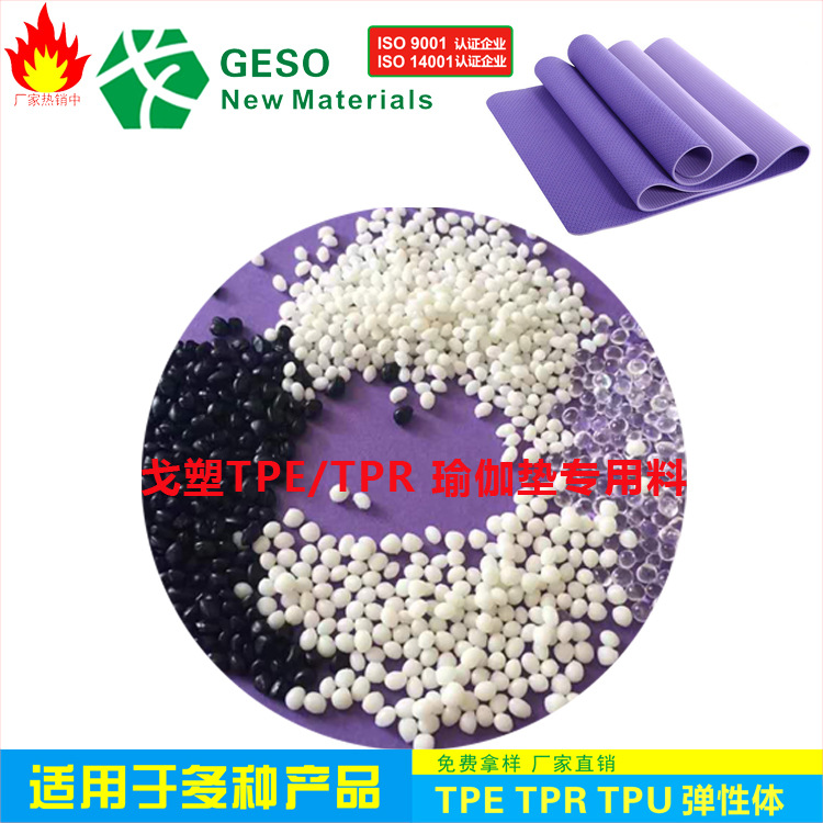 定制 瑜伽垫TPR TPR包胶 耐磨 耐老化 热稳定好 热塑性弹性体TPR