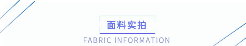 面料实拍