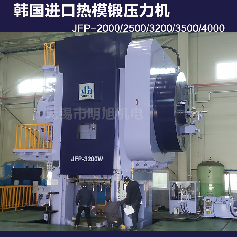 进口韩国热模锻压力机铸造锻造JFP-2000吨2500吨3200吨4000吨热冲