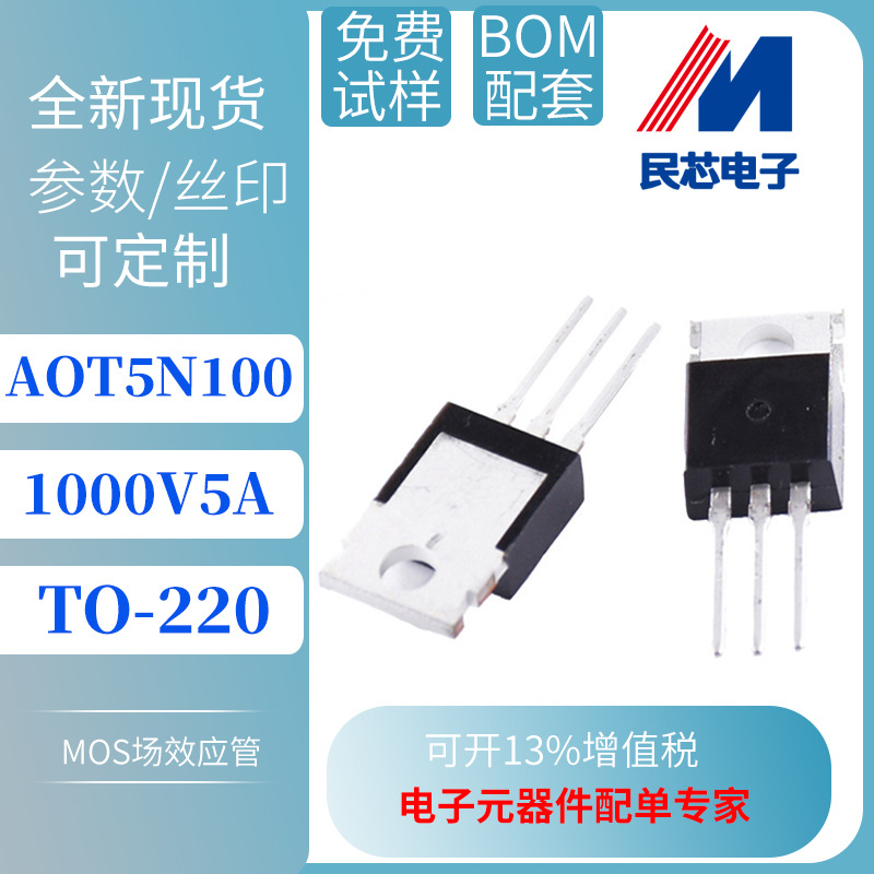 AOT5N100 5A 1000V TO-220台产 N沟道 MOS场效应管 厂家直销