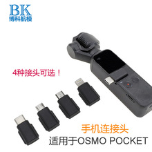 口袋靈眸OSMO POCKET手機連接頭轉接器雲台相機Type-c轉安卓接口