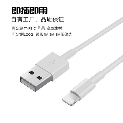 厂家批发 手机数据线适用于苹果i5 i6 i7数据线可定制数据充电线
