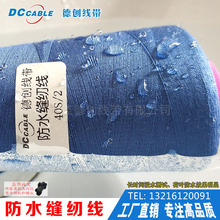 德创 涤纶高强防水膨胀缝纫线 缝制慢跑鞋防水线