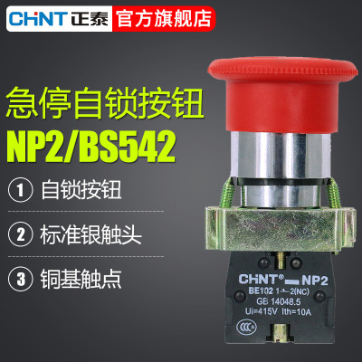 正泰蘑菇头式急停按钮开关NP2-BS542/442/541自锁复位旋钮开关