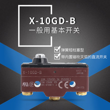 微动开关X-10GD-B 全新原装正品 假1罚10