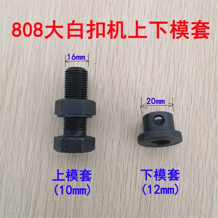 808大白扣机上下模套 模具座 装钮机打扣机四合扣机模具安装底座