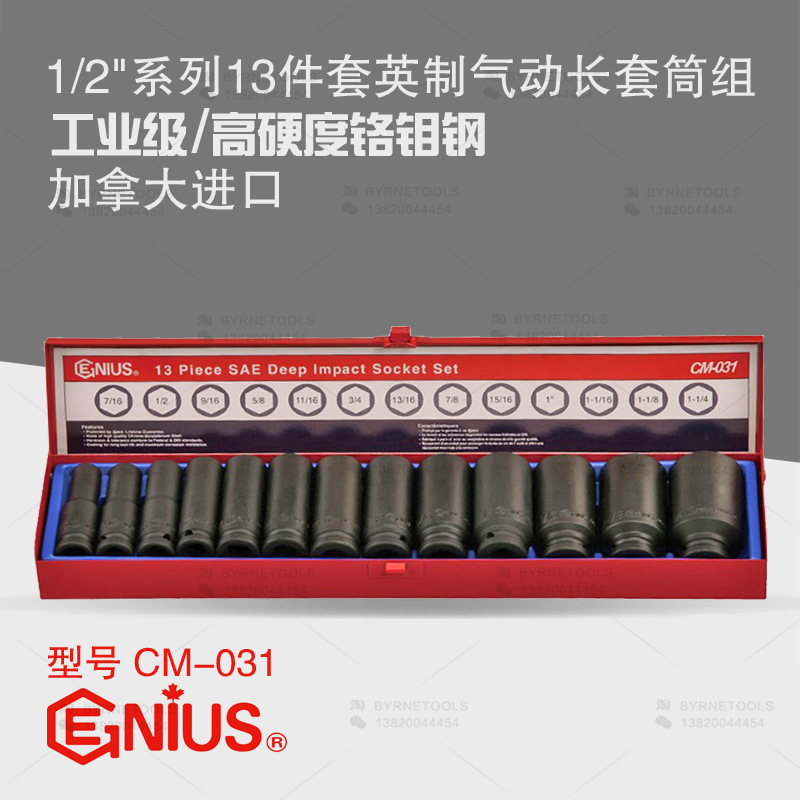 天赋GENIUS进口工具1/2系列13件套英制气动加长套筒组CM-031