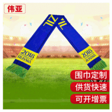 球迷圍巾廠家 世界杯球迷圍巾 針織布印刷廣告圍巾 球迷圍巾定做