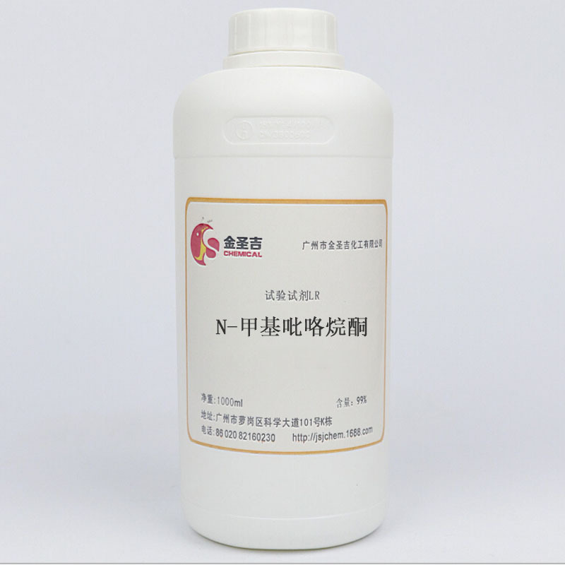 厂家直销N-甲基吡咯烷酮(NMP) 实验试剂含量99.9 %清洗剂油墨溶剂