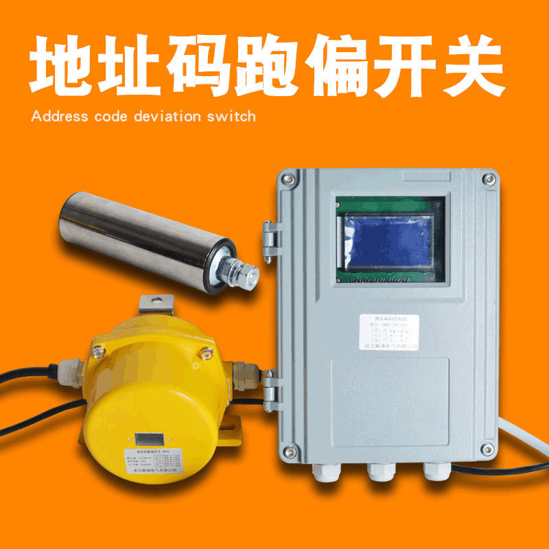 地址码两级跑偏开关KPT1-12-30输送带防跑偏开关带地址码控制器