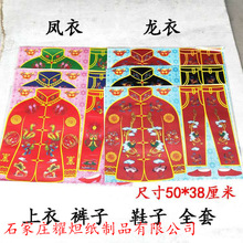 男女寒衣全套装上衣裤子鞋男龙衣女凤衣烧纸祭祀用品批发厂家批发