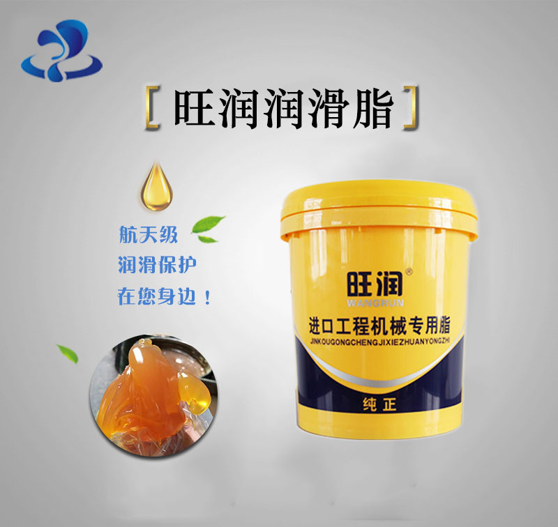 山东旺润润滑脂厂家直销 进口工程机械专用脂 润滑脂 工业黄油