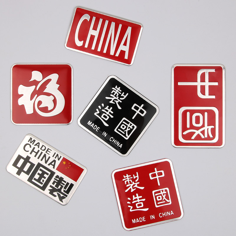 中国制造爱国车贴侧门贴标汽车个性金属贴纸装饰贴大号遮挡划痕贴