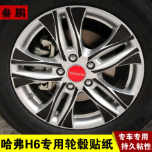 三鹏专用于14款哈弗H6改装碳纤轮毂贴纸哈佛运动越级升级版轮毂贴