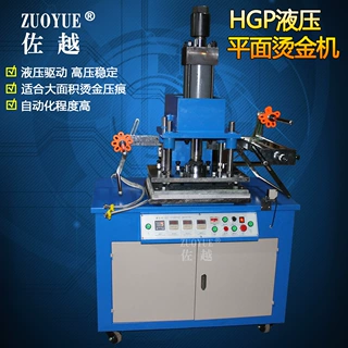 HGP300液压平面烫金机 高压大面积烫印机 请帖皮革塑料压痕烫金机