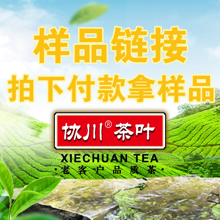 【样品链接】红茶绿茶乌龙茶普洱花茶大红袍铁观音凤凰单丛茶茉莉