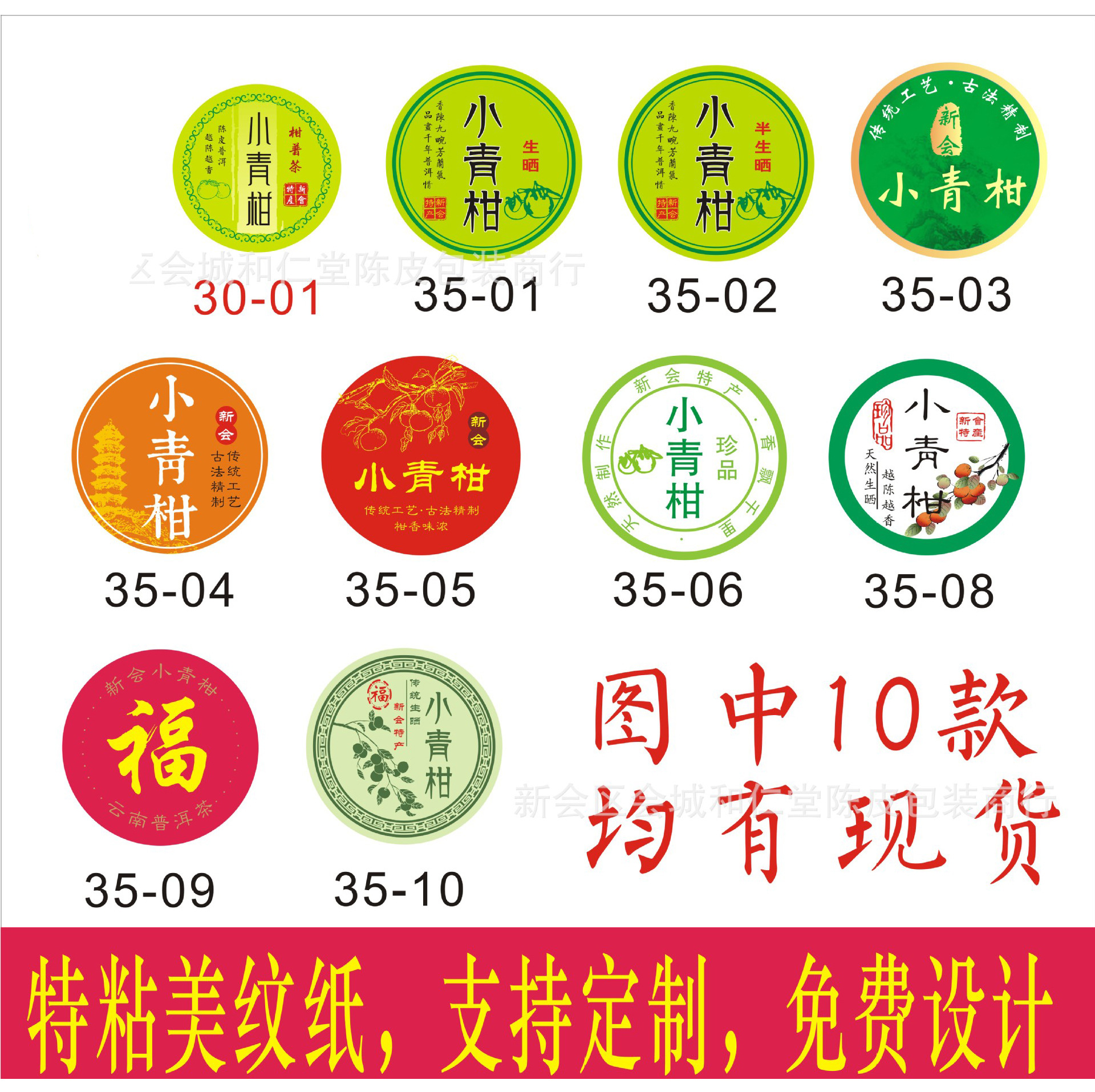 現貨新會小青柑標貼3.5厘米封口貼紙貼標柑普茶標簽紙不幹膠貼紙