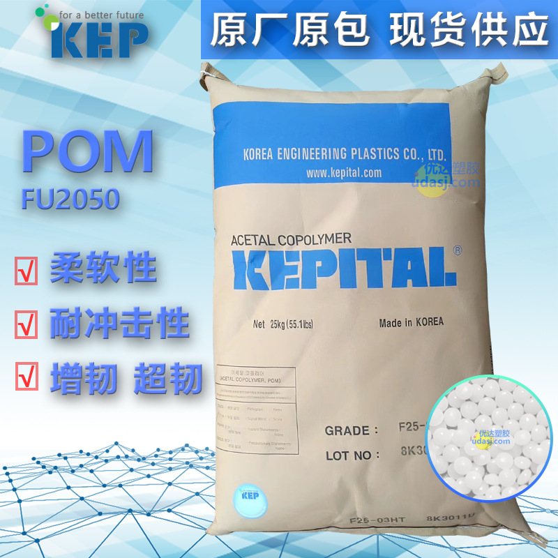 POM 韩国工程塑料 FU2050 注塑级 高抗冲 耐高温 食品级pom聚甲醛