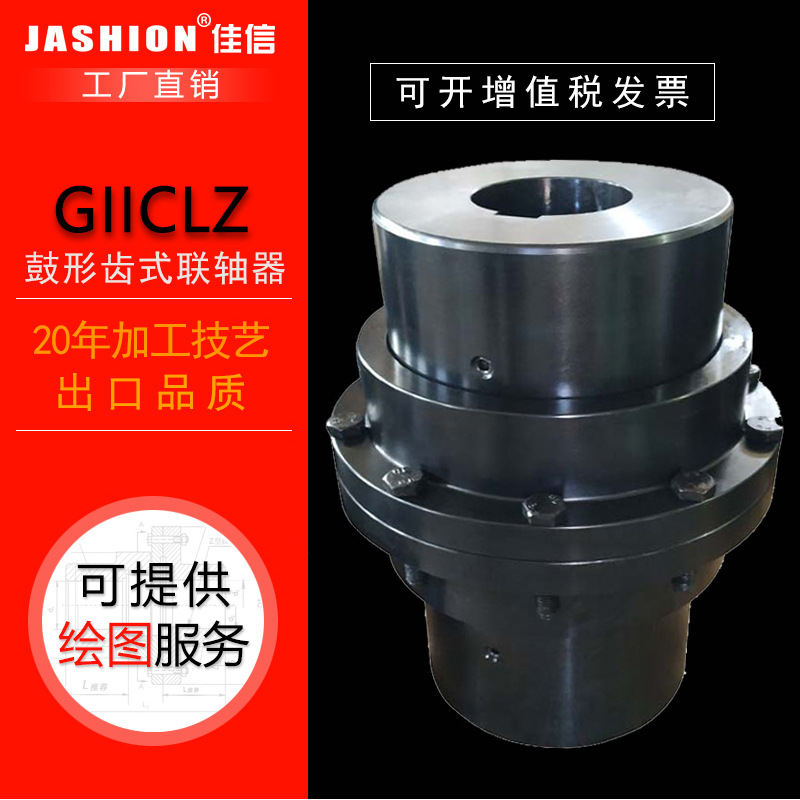 JASHION GIICLZ鼓形齿联轴器石油化工通用机械鼓齿式联轴器可定制