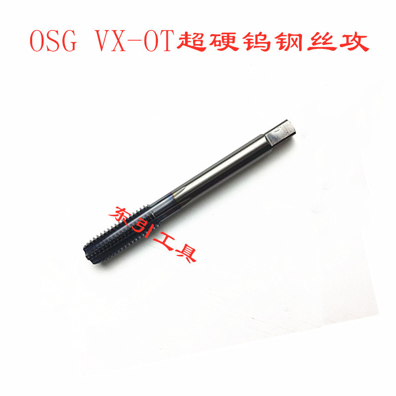 出售日本OSG牌VX-OT超硬钨钢丝攻 硬质合金丝锥M3-M12