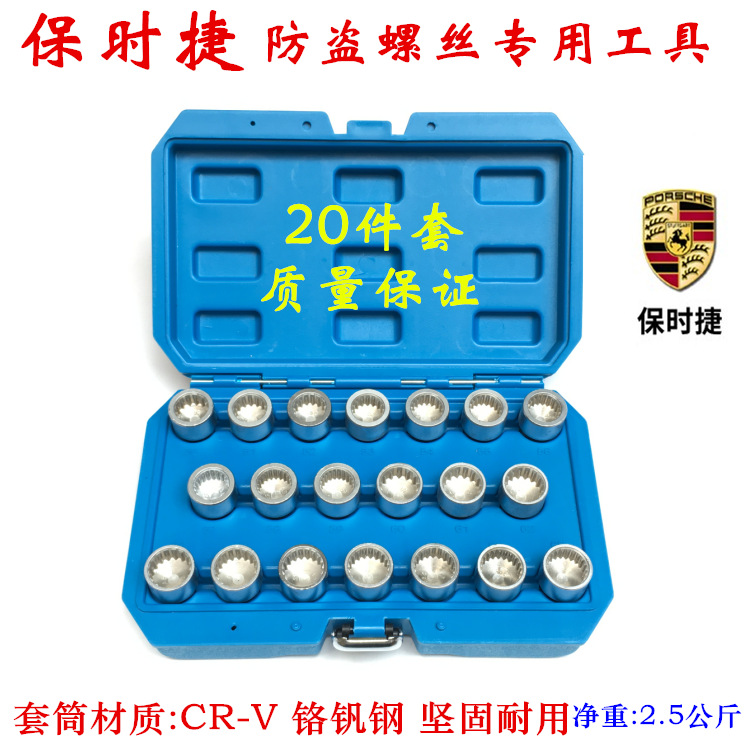 适用于保时捷轮胎防盗螺丝 专用套筒螺母拆卸工具批发