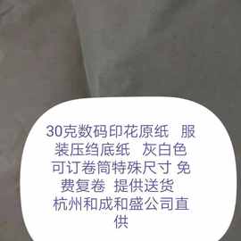 无涂层30克灰白色数码印花原纸  服装压邹底纸 可免费分切