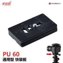PU60快装板 相机底板 快装板 三脚架云台底座相机快装板