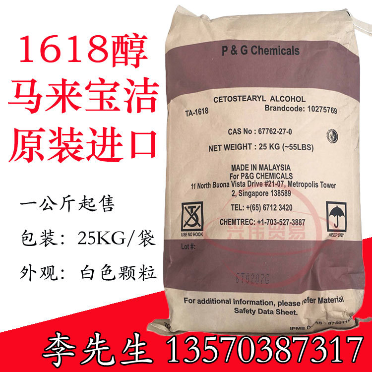 现货直销原装马来宝洁1618醇泰国科宁十六十八醇C1618醇非危险品