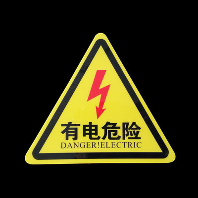 当心触电有电危险安全标识 企业车间警示标志 提示牌贴纸定制定做|ms