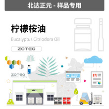 [样品]Zoteq - 柠檬桉精油 Eucalyptus Citriodora Oil A363