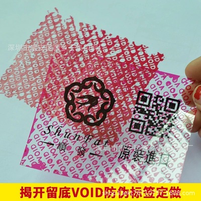 void防伪防拆标签 激光镭射透明  一次性防伪标签　logo印刷设计