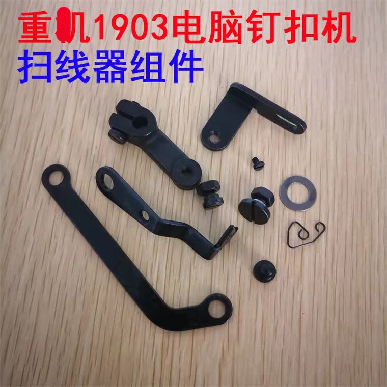重工1903电脑钉扣机 打扣机 扫线器组件 连杆 弹簧 打线器配件