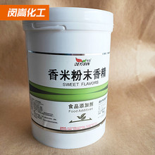 厂家直销香米粉末香精 添加剂香米香精 米制品八宝粥 包邮