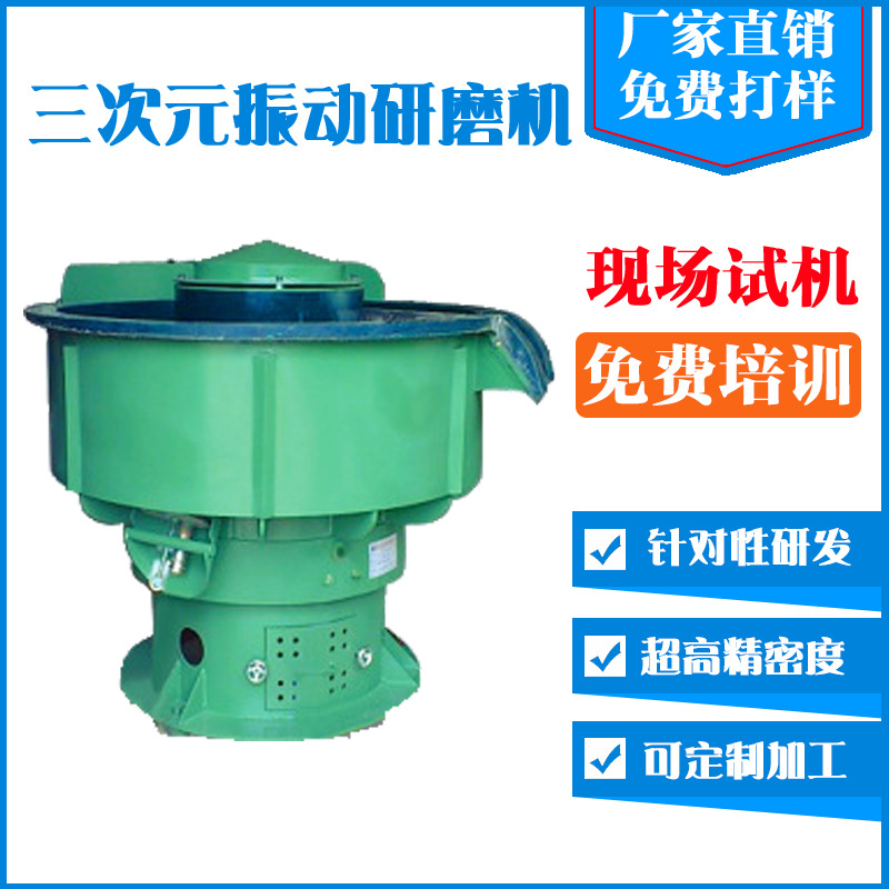 非标全自动抛光研磨设备 三次元选料振动研磨机质量保证