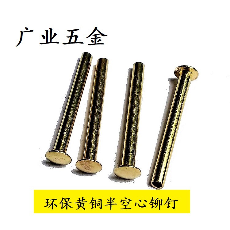 廣東深圳廠家生產銅鉚釘半空心銅鉚釘全空心鉚釘銷釘多款可定制