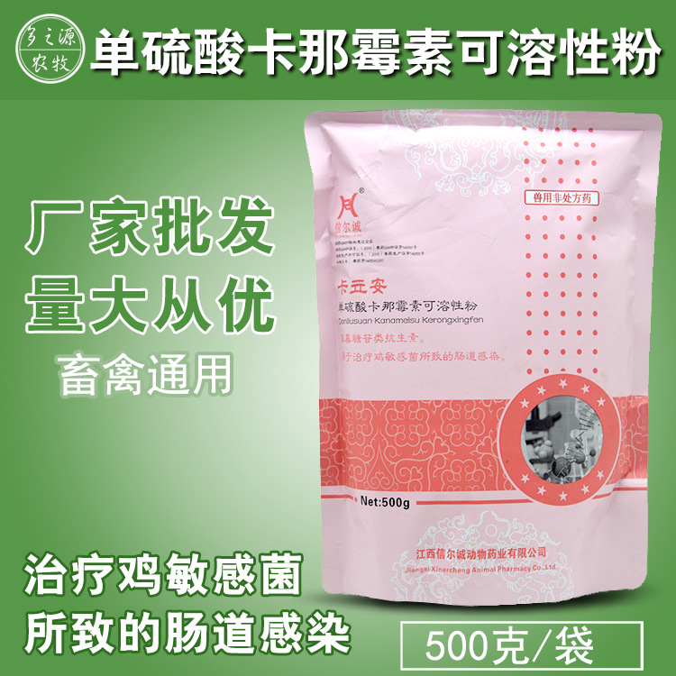 信尔诚兽药500g单硫酸卡那霉素预混剂猪牛羊鸡鸭鹅用大肠杆菌肠炎|ms